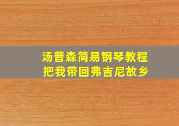 汤普森简易钢琴教程 把我带回弗吉尼故乡